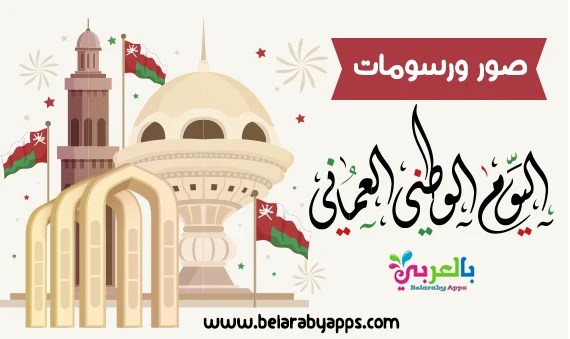 رسومات عن اليوم الوطني العماني 53 رسومات عن اليوم الوطني العماني 54